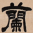 兰