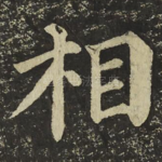 相