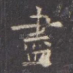 尽
