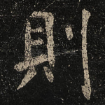 則