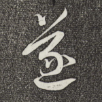 遂