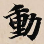 动