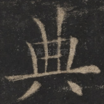 典