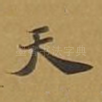 天
