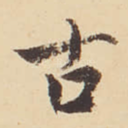 古