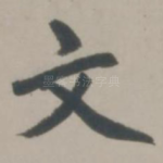 文