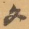 文