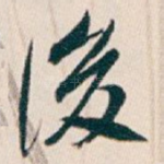 後