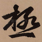 极