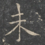 未