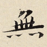 无