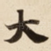 大