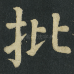 批