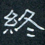 终