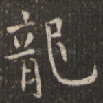 龙