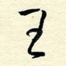 王