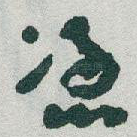 憑