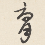 腐