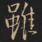 虽