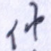 仲