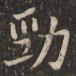 劲