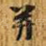 并