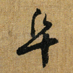 阜