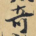 奇