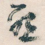 唘