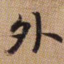 外