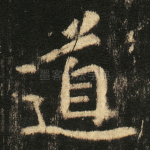 道