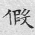 假