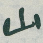 山