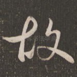 故