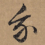 我