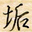 垢