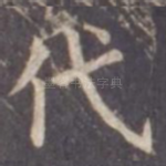 代