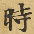 时