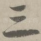 三