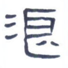 浪
