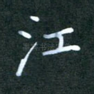 江