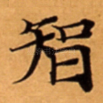 智