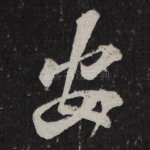安