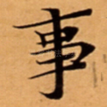 事