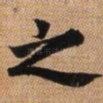 之