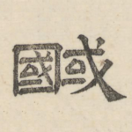 馘