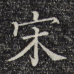 宋