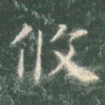 攸