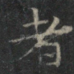 者