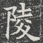 陵